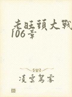 老旺头大战秦雨106章