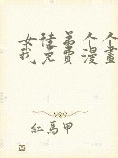 女徒弟个个想杀我免费漫画