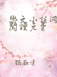 乐文小说网全文阅读免费