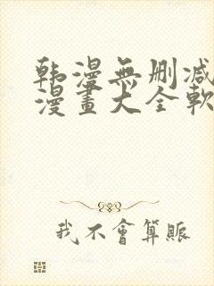 韩漫无删减免费漫画大全软件