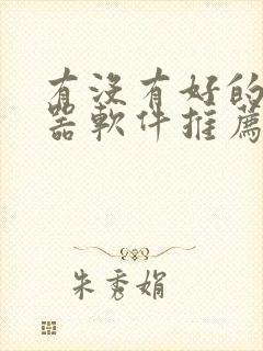 有没有好的变声器软件推荐