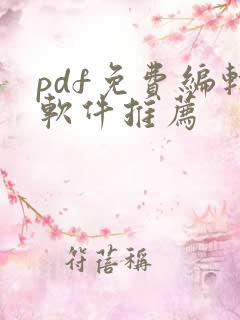 pdf免费编辑软件推荐