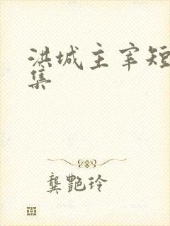 洪城主宰短剧全集