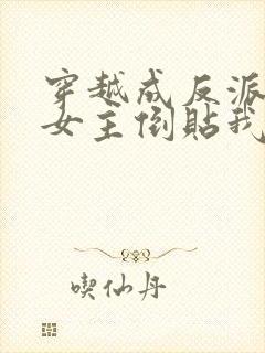 穿越成反派三个女主倒贴我全集