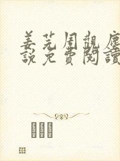 姜芫周观尘的小说免费阅读无弹窗