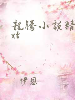 龙腾小说精选txt
