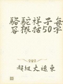 骆驼祥子每章内容概括50字