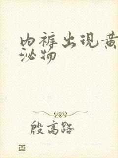 内裤出现黄色分泌物