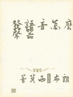 发语音怎么弄变声器