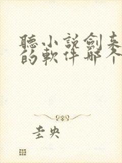 听小说剑来免费的软件哪个最好