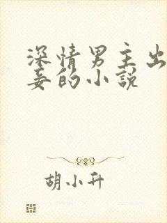 深情男主出轨纳妾的小说