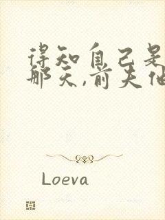 得知自己是替身那天,前夫他疯了