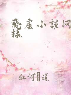 飞卢小说网怎么样
