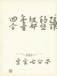 四年级的孩子适合看哪些课外书