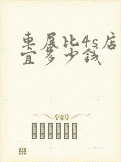 车展比4s店便宜多少钱