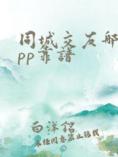 同城交友哪个app靠谱