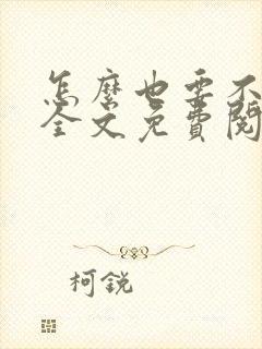 怎么也要不够她全文免费阅读小说