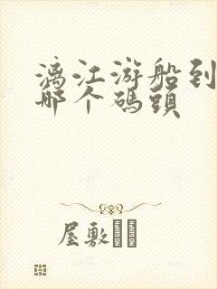 漓江游船到阳朔哪个码头