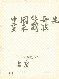 中国惊奇先生漫画未删版