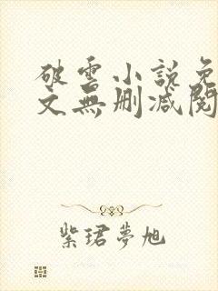 破云小说免费全文无删减阅读