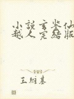 小说玄鉴仙族季越人完结版