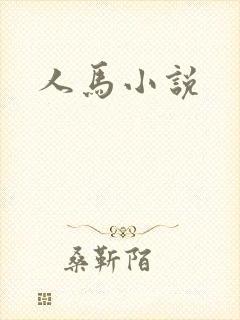 人马小说