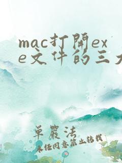 mac打开exe文件的三大方法