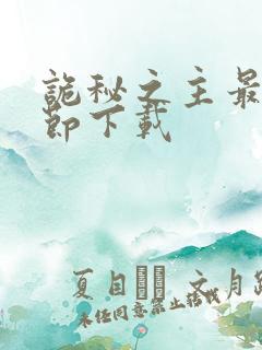 诡秘之主最新章节下载