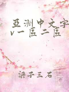 亚洲中文字幕av一区二区