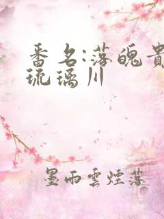 番名:落魄贵族琉璃川