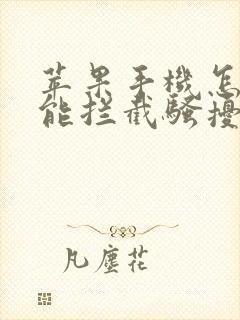 苹果手机怎么才能拦截骚扰电话?