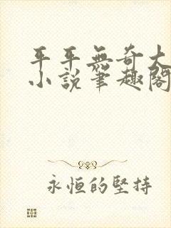 平平无奇大师兄小说笔趣阁