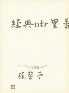 经典ntr里番