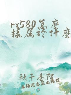 rx580怎么样属于什么档次的显卡