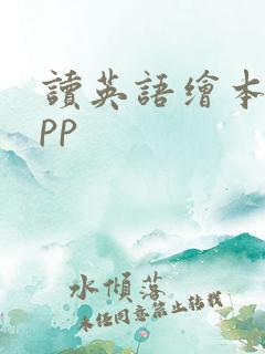 读英语绘本的app