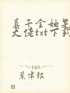 真千金她是全能大佬txt下载书包网