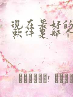 现在最好的聊天软件是哪个