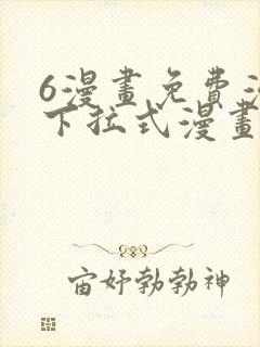 6漫画免费漫画下拉式漫画全职法师