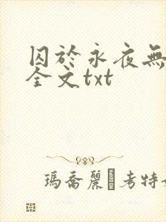 囚于永夜无删减全文txt