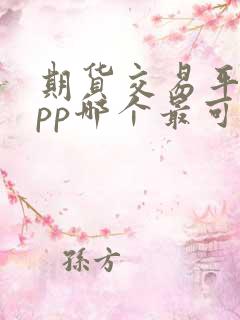 期货交易平台app哪个最可靠