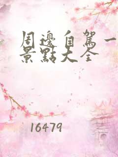 周边自驾一日游景点大全