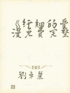 《纤细的爱》动漫免费完整版观看全集