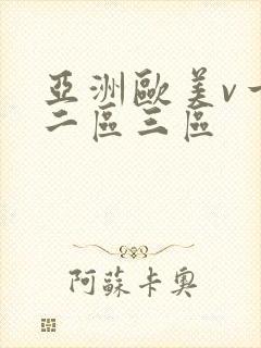 亚洲欧美v一区二区三区