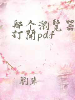 哪个浏览器可以打开pdf