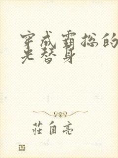 穿成霸总的白月光替身