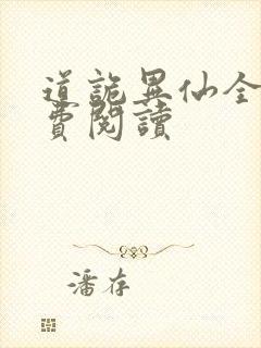 道诡异仙全网免费阅读