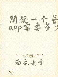 开发一个普通的app需要多少钱