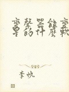 变声器能变出明星的什么软件