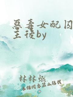恶毒女配囚禁男主后by
