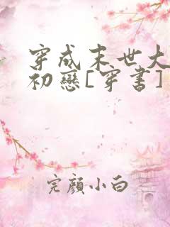 穿成末世大佬的初恋[穿书]